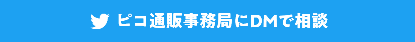 ピコ通販事務局にDMで相談