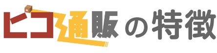 ピコ通販の特徴