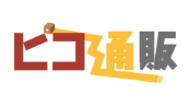 ピコ通販